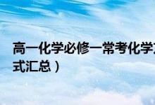 高一化學(xué)必修一?？蓟瘜W(xué)方程式（高一化學(xué)必修二?？挤匠淌絽R總）