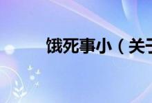 餓死事小（關(guān)于餓死事小的介紹）