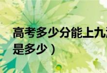 高考多少分能上九江學院(2021錄取分數(shù)線是多少)