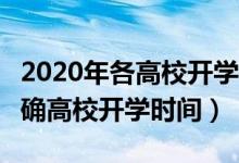 2020年各高校開學(xué)時間（2020超20個省份明確高校開學(xué)時間）