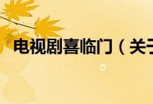 電視劇喜臨門（關于電視劇喜臨門的介紹）