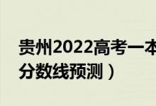 貴州2022高考一本分數(shù)線可能多少分（一本分數(shù)線預測）