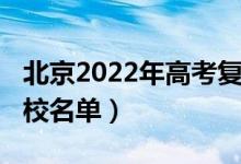 北京2022年高考復讀（2022北京高考復讀學校名單）