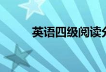 英語(yǔ)四級(jí)閱讀分值（多少分一個(gè)）