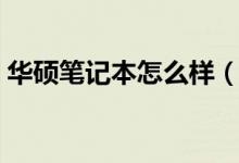 華碩筆記本怎么樣（只要配置合適絕對實(shí)用）