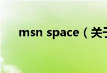 msn space（關于msn space的介紹）