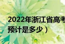 2022年浙江省高考預(yù)估分數(shù)線（錄取分數(shù)線預(yù)計是多少）