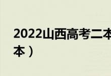 2022山西高考二本分數(shù)線預測（多少分上二本）