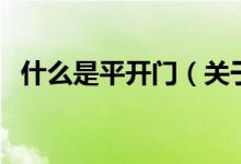 什么是平開門（關于什么是平開門的介紹）