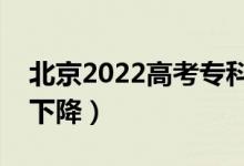北京2022高考?？其浫》謹?shù)線預(yù)測（上升還下降）
