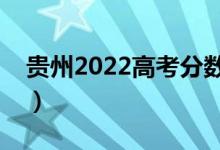 貴州2022高考分數(shù)線預(yù)測（多少分能上二本）