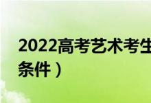 2022高考藝術考生可以報考軍校嗎（有哪些條件）