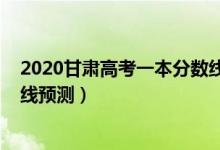 2020甘肅高考一本分?jǐn)?shù)線是多少（2022甘肅高考一本分?jǐn)?shù)線預(yù)測(cè)）