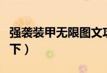 強(qiáng)襲裝甲無(wú)限圖文攻略之巡洋艦（主要攻略如下）