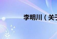李明川（關于李明川的介紹）