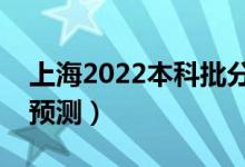 上海2022本科批分數(shù)線預(yù)計多少分（分數(shù)線預(yù)測）