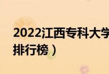 2022江西?？拼髮W(xué)最新排名（十大專科院校排行榜）