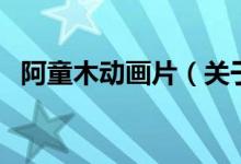 阿童木動畫片（關于阿童木動畫片的介紹）