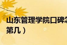山東管理學院口碑怎么樣好就業(yè)嗎（全國排名第幾）