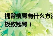 提臀瘦臀有什么方法（八個瘦臀動作幫你打造極致翹臀）