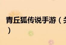 青丘狐傳說手游（關于青丘狐傳說手游的介紹）