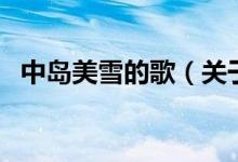 中島美雪的歌（關于中島美雪的歌的介紹）