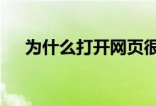 為什么打開網(wǎng)頁(yè)很慢（教你3分鐘解決）