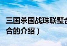 三國殺國戰(zhàn)珠聯(lián)璧合（關于三國殺國戰(zhàn)珠聯(lián)璧合的介紹）