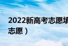 2022新高考志愿填報方法與技巧（怎么填報志愿）
