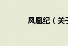 鳳凰紀（關于鳳凰紀的介紹）