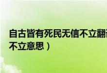 自古皆有死民無信不立翻譯成現(xiàn)代漢語（自古皆有死民無信不立意思）