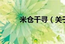 米倉千尋（關(guān)于米倉千尋的介紹）