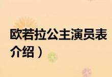 歐若拉公主演員表（關于歐若拉公主演員表的介紹）