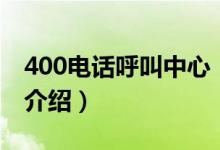 400電話呼叫中心（關(guān)于400電話呼叫中心的介紹）