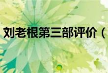 劉老根第三部評價（劉老根第三部評價講解）