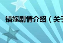 錯嫁劇情介紹（關(guān)于錯嫁劇情介紹的介紹）