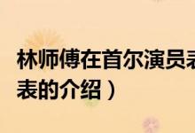 林師傅在首爾演員表（關(guān)于林師傅在首爾演員表的介紹）
