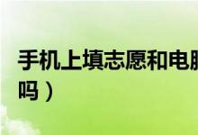 手機(jī)上填志愿和電腦上一樣嗎（填報(bào)流程相同嗎）
