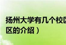 揚州大學(xué)有幾個校區(qū)（關(guān)于揚州大學(xué)有幾個校區(qū)的介紹）