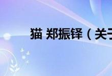 貓 鄭振鐸(關(guān)于貓 鄭振鐸的介紹)