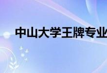 中山大學(xué)王牌專(zhuān)業(yè)排名（哪些專(zhuān)業(yè)最好）