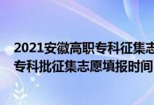 2021安徽高職?？普骷驹柑顖髸r間（安徽2022高考高職?？婆骷驹柑顖髸r間）