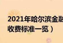 2021年哈爾濱金融學(xué)院學(xué)費(fèi)是多少(各專業(yè)收費(fèi)標(biāo)準(zhǔn)一覽)