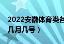 2022安徽體育類(lèi)各批次志愿哪天填報(bào)（具體幾月幾號(hào)）