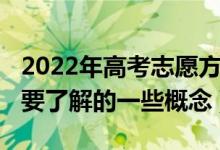 2022年高考志愿方向（2022高考填報志愿需要了解的一些概念）
