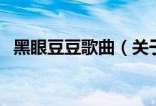 黑眼豆豆歌曲（關于黑眼豆豆歌曲的介紹）