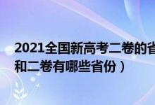 2021全國(guó)新高考二卷的省份有哪些（2021新高考全國(guó)一卷和二卷有哪些省份）