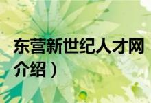 東營新世紀(jì)人才網(wǎng)（關(guān)于東營新世紀(jì)人才網(wǎng)的介紹）