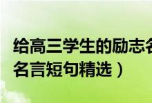 給高三學(xué)生的勵志名言（激勵高三學(xué)生的勵志名言短句精選）