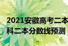 2021安徽高考二本分?jǐn)?shù)線（2022安徽高考理科二本分?jǐn)?shù)線預(yù)測(cè)）